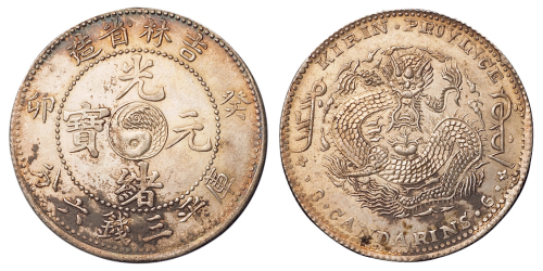 1903年癸卯吉林省造光绪元宝太极图库平三钱六分银币一枚，深打，龙鳞饱满，诺曼亚格斯旧藏，完全未使用品