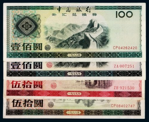 1979年中国银行外汇兑换券壹角火炬水印、星水印，伍角、壹圆、伍圆、拾圆、伍拾圆、壹佰圆、1988年伍拾圆、壹佰圆各一枚