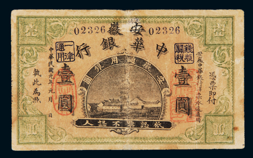 民国元年安徽中华银行安徽通用银圆票壹圆一枚，有修补，六五成新