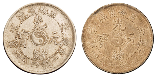 1903年癸卯吉林省造光绪元宝太极图库平一钱四分四厘银币各一枚，原包浆，近未使用至完全未使用品