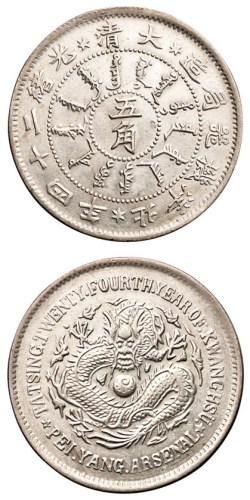 光绪二十四年北洋机器局造五角银币一枚