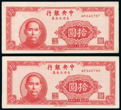 中央银行台湾流通券10元2连号