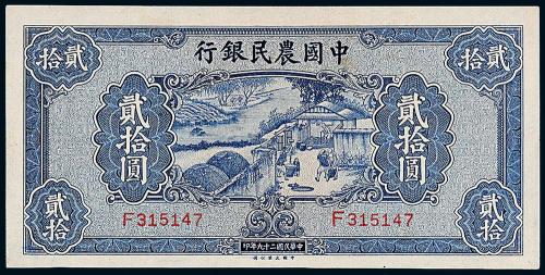 中国农民银行大业版贰拾圆1枚