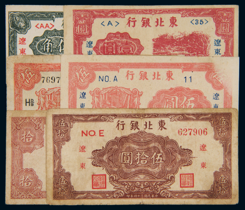 民国时期东北银行纸币一组，其中三十五年伍角、壹圆各一枚；三十四年伍圆二枚；三十四年拾圆、伍拾圆各一枚，共计六枚，八成新
