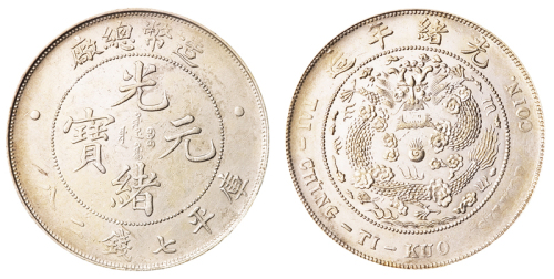 1908年造币总厂光绪元宝库平七钱二分银币一枚，细龙、细云、小龙珠版，极美至近未使用品
