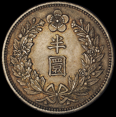 大韩光武九年造半圆银币一枚，原味老包浆，极美品