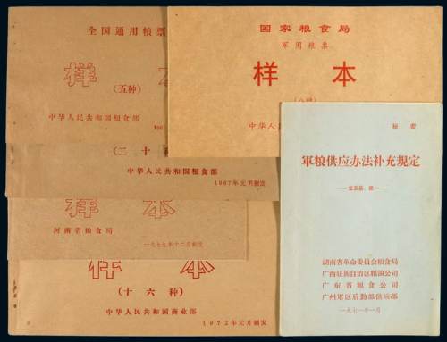 新中国粮票样本一组：其中，1965年全国通用粮票一套五种；1967年军用供给粮票、军用价购粮票十六种；1971年军用供给粮票十六种；1974年湖南省粮票六种、饲料票二种，1978年中华人民共和国粮票五