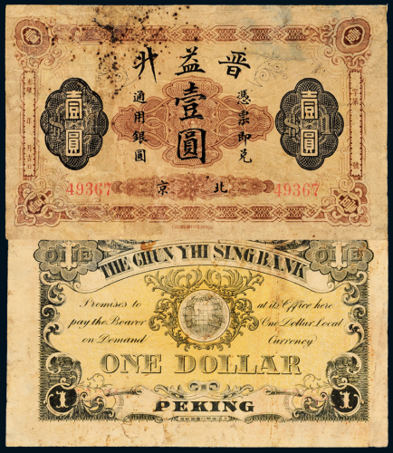 北京晋益升银号壹圆