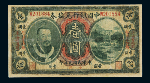 民国元年黄帝像中国银行兑换券壹圆一枚，加盖“东三省通用”字样，边框有修，五五成新