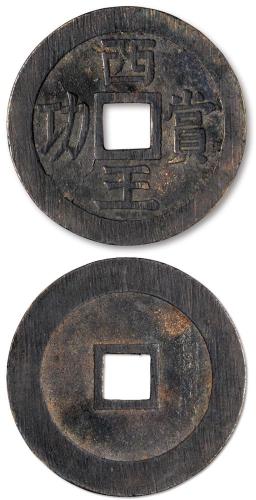 明末起义军钱西王赏功银质 极美品