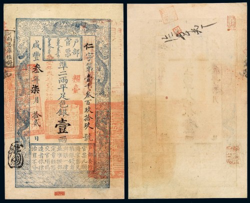 咸丰三年户部官票壹两一枚