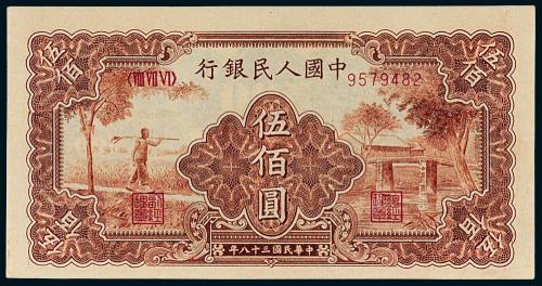 一版币伍佰圆农民小桥1枚PMG64