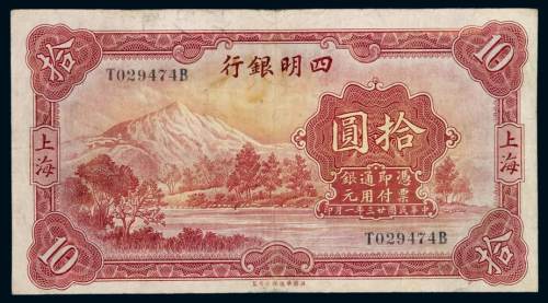 民国二十三年四明银行银元票上海拾圆一枚，八成新