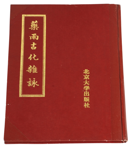 1988年方若著《药雨古化杂咏》一册，北京大学出版社出版，保存完好，全新