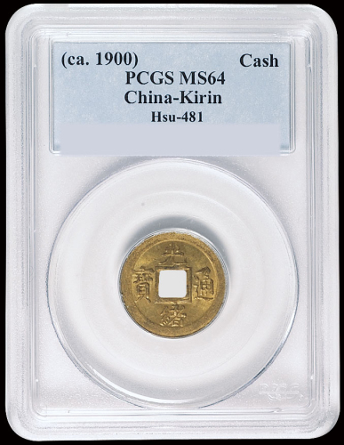 1900年宝蓟局光绪通宝机制方孔铜币一枚，PCGS MS64