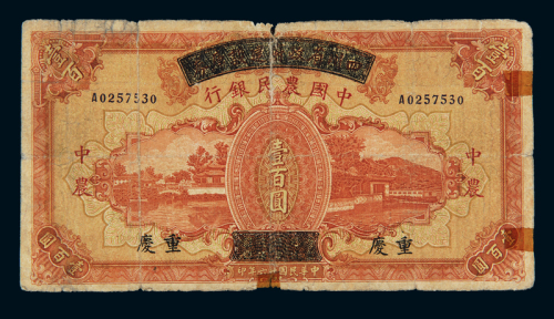 民国二十六年四川省政府建设库券改中国农民银行国币券壹百圆一枚，重庆地名，修补，五成新
