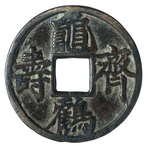 宋代“龟鹤齐寿”花钱一枚