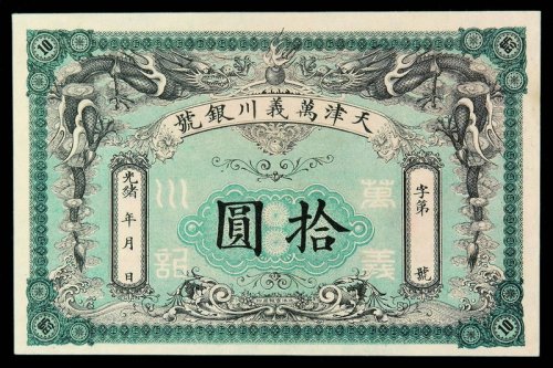 光绪年天津万义川银号拾圆银票一枚