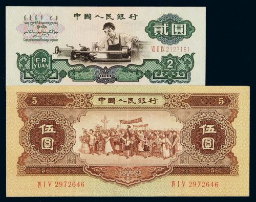 1956年第二版人民币伍圆、1960年第三版人民币贰圆“车床工人”各一枚，八八成至九八成新