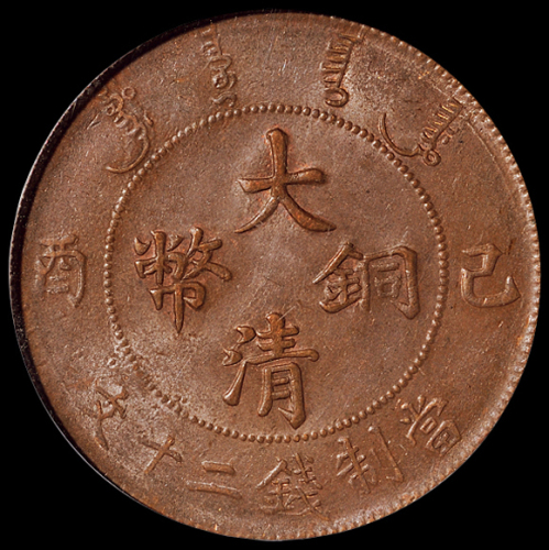 宣统年造己酉大清铜币二十文一枚，PCGS MS63BN