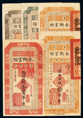 民国六年至十七年吉林官银钱号永衡官帖壹吊、伍吊各一枚；拾吊二枚，壹百吊一枚，共计五枚，八五成至九五成新