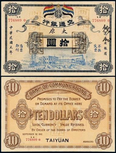 元年交通银行五色旗图拾圆样票 八五品