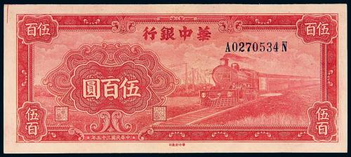 35年华中银行伍佰圆1枚