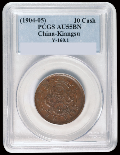1904年江苏省造光绪元宝十文铜币一枚，“高满文低火焰”版式，PCGS AU55BN