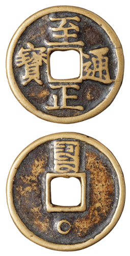 元代“至正通宝”背蒙文“辰”下日一枚，直径：28毫米，品种罕少，钱体温润熟美，极美品