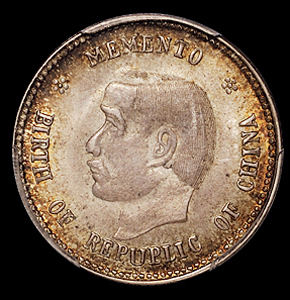 1912年孙中山像开国纪念贰角银币一枚，PCGS MS63