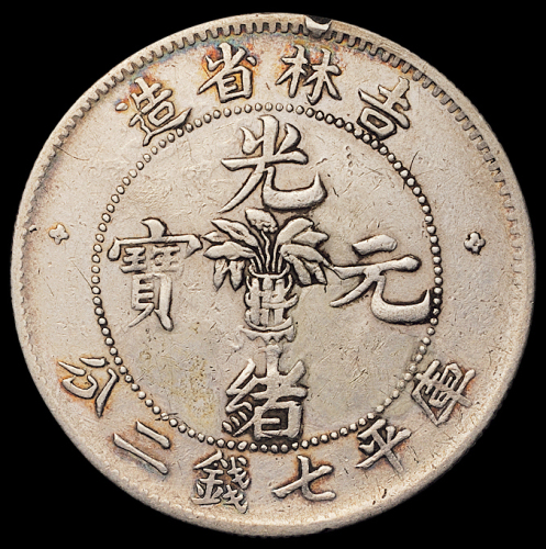1898年无纪年吉林省造光绪元宝库平七钱二分银币二枚，版式不同，均修补，美品