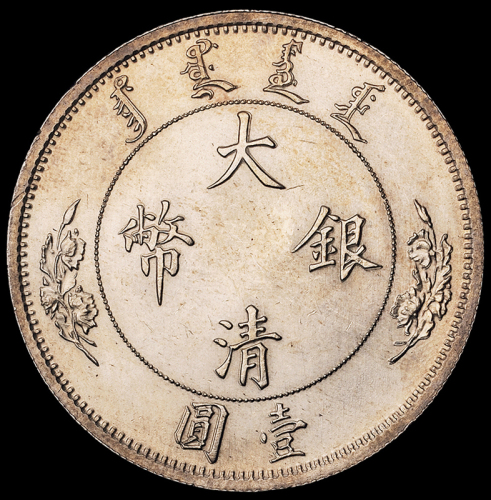 宣统年造大清银币“$1”壹圆样币一枚，1910年度支部天津造币总厂试铸，未发行，此枚铸造精美，银光甚佳，保存完美，完全未使用品