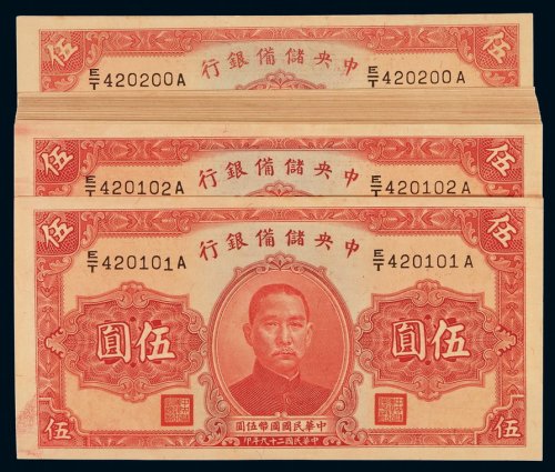 民国二十九年中央储备银行国币券伍圆一百枚连号，全新