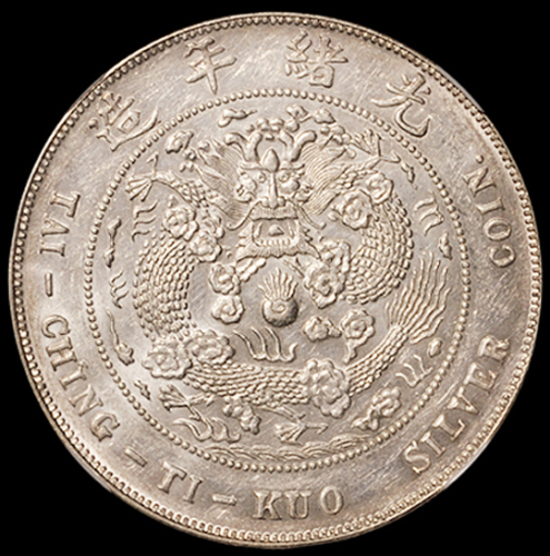 1908年造币总厂光绪元宝库平七钱二分银币一枚，NGC AU55