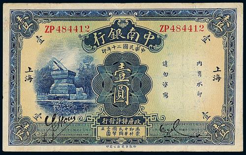 20年中南银行国币壹圆1枚