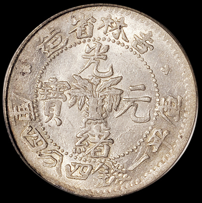 1898年无纪年吉林省造光绪元宝库平一钱四分四厘银币一枚，PCGS AU58