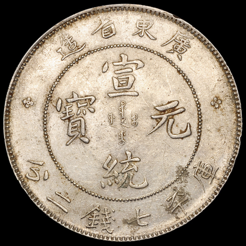 1890年广东省造光绪元宝、1909年广东省造宣统元宝库平七钱二分银币各一枚，近未使用至完全未使用品