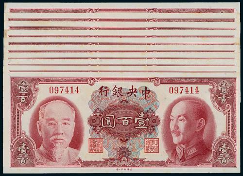 34年中央银行美钞版百元10枚