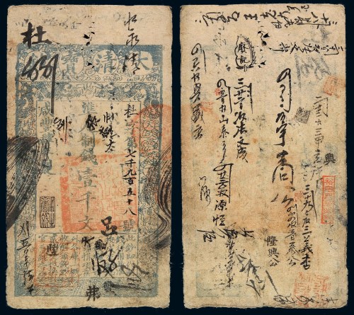 咸丰四年大清宝钞壹千文一枚