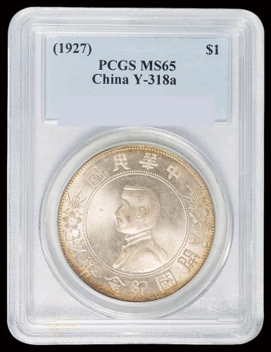 1927年孙中山像开国纪念壹圆银币一枚，PCGS MS65