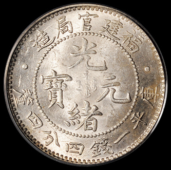 1896年福建官局造光绪元宝库平一钱四分四厘银币一枚，PCGS MS63
