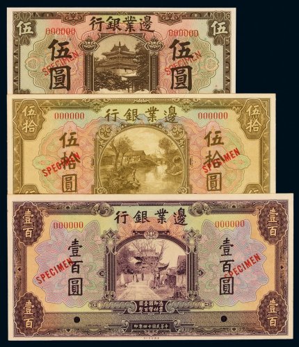 民国十四年边业银行国币券伍圆、伍拾圆、壹百圆样票各一枚，均加盖“SPECIMEN”并打孔，九五成至全新