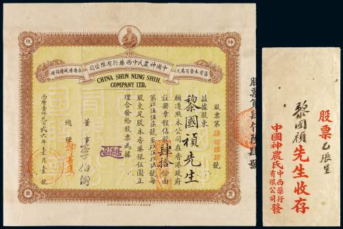 1926年中国神农氏中西药行有限公司股票四十股一枚，少见，附封筒，九成新