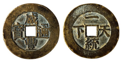 清代“咸丰通宝”背“一统天下”一枚