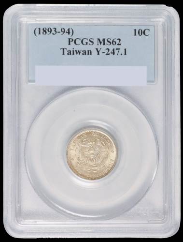 1893年台湾制造光绪元宝库平七分二厘银币一枚，PCGS MS62