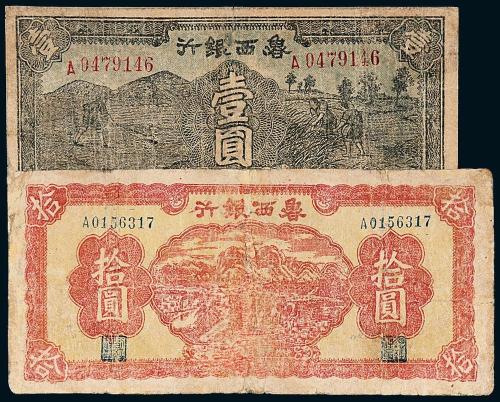 29年鲁西银行壹圆/32年拾圆各1枚