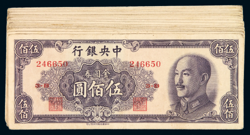 1949年中央银行中华书局版金圆券伍佰圆三十四枚，八五成至九成新