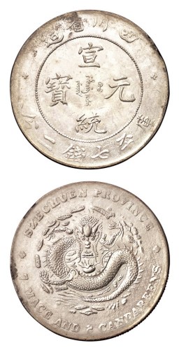 1909年四川省造宣统元宝库平七钱二分银币一枚