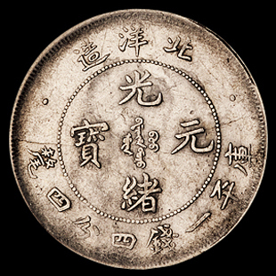 光绪二十六年北洋造光绪元宝库平一钱四分四厘银币一枚，此版式极为稀少，极美品