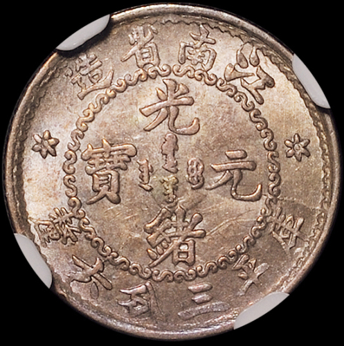 1898年无纪年江南省造光绪元宝库平三分六厘银币一枚，ROBINSON COLLECTION，NGC MS63